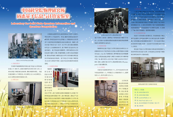 中国科学院物理研究所固态量子信息与计算实验室